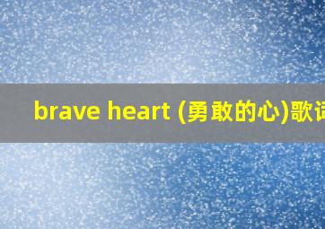 brave heart (勇敢的心)歌词